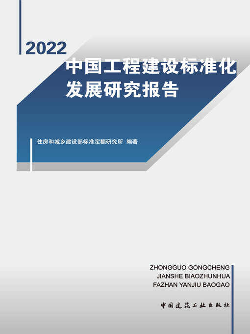 Cover image for 中国工程建设标准化发展研究报告（2022）